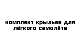 комплект крыльев для лёгкого самолёта